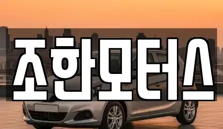 서울특별시 구로구 중고차매매 전문 조한모터스