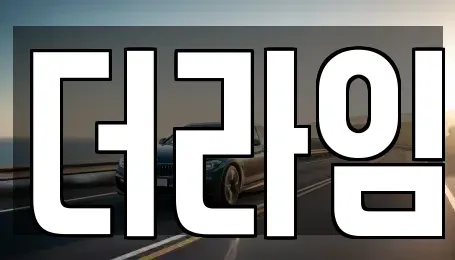서울특별시 구로구 천왕동 렌트카 전문 더라임