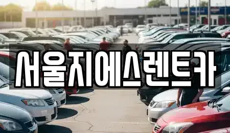 서울특별시 구로구 천왕동 렌트카 전문 서울지에스렌트카