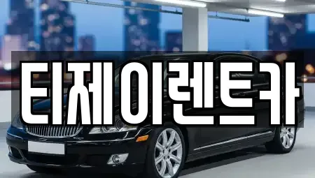 서울특별시 구로구 천왕동 렌트카 전문 티제이렌트카