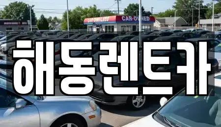 서울특별시 구로구 천왕동 렌트카 전문 해동렌트카