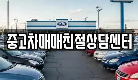 서울특별시 구로구 천왕동 중고차매매 전문 중고차매매친절상담센터