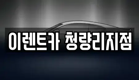 서울특별시 동대문구 회기동 단기렌트카 전문 이렌트카 청량리지점