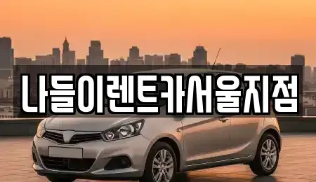 서울특별시 동대문구 회기동 렌트카 전문 나들이렌트카서울지점