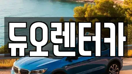 서울특별시 동대문구 회기동 렌트카 전문 듀오렌터카