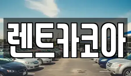 서울특별시 동대문구 회기동 렌트카 전문 렌트카코아