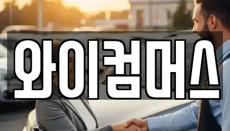 서울특별시 동대문구 회기동 렌트카 전문 와이컴머스