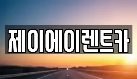 서울특별시 동대문구 회기동 렌트카 전문 제이에이렌트카