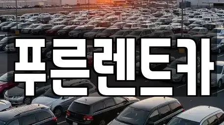 서울특별시 동작구 대방동 렌트카 전문 푸른렌트카