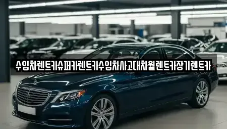 서울특별시 동작구 대방동 장기렌트카 전문 수입차렌트카슈퍼카렌트카수입차사고대차월렌트카장기렌트카
