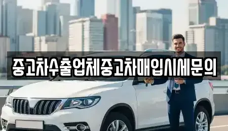 서울특별시 동작구 대방동 중고차매매 전문 중고차수출업체중고차매입시세문의