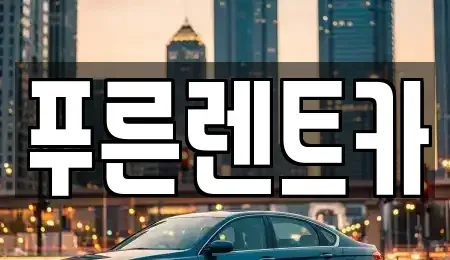 서울특별시 동작구 상도동 렌트카 전문 푸른렌트카