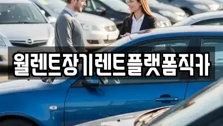 서울특별시 동작구 상도동 장기렌트카 전문 월렌트장기렌트플랫폼직카