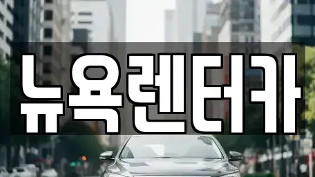 서울특별시 마포구 신공덕동 단기렌트카,중고차매입,중고차매매,중고차,렌트카,장기렌트카