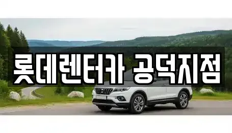 서울특별시 마포구 신공덕동 렌트카 전문 롯데렌터카 공덕지점