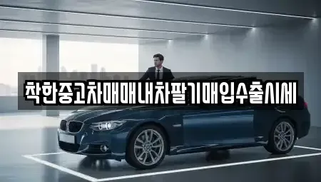 서울특별시 마포구 신공덕동 중고차매입 전문 착한중고차매매내차팔기매입수출시세