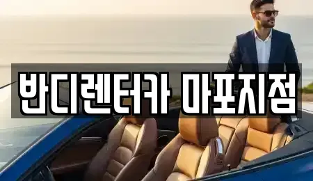 서울특별시 마포구 연남동 단기렌트카 전문 반디렌터카 마포지점