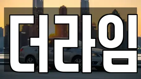 서울특별시 마포구 연남동 렌트카 전문 더라임