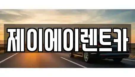 서울특별시 마포구 연남동 렌트카 전문 제이에이렌트카