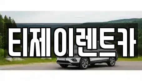 서울특별시 마포구 연남동 렌트카 전문 티제이렌트카