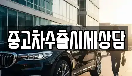 서울특별시 마포구 연남동 중고차매매 전문 중고차수출시세상담