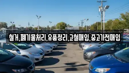 서울특별시 마포구 연남동 중고차매입 전문 철거,폐기물처리,유품정리,고철매입,중고가전매입