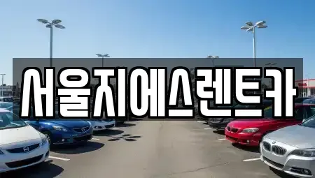 서울특별시 서대문구 북가좌동 렌트카 전문 서울지에스렌트카