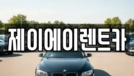 서울특별시 서대문구 북가좌동 렌트카 전문 제이에이렌트카