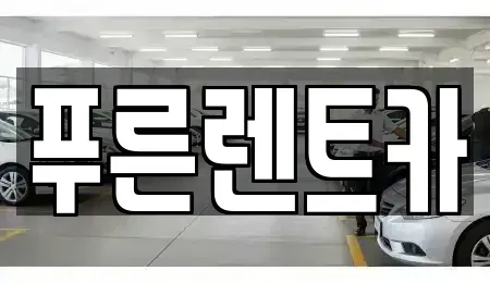 서울특별시 서대문구 북가좌동 렌트카 전문 푸른렌트카