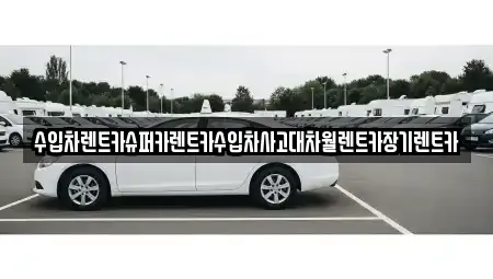 서울특별시 서대문구 북가좌동 장기렌트카 전문 수입차렌트카슈퍼카렌트카수입차사고대차월렌트카장기렌트카