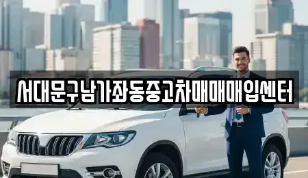 서울특별시 서대문구 북가좌동 단기렌트카,중고차매입,중고차매매,중고차,렌트카,장기렌트카