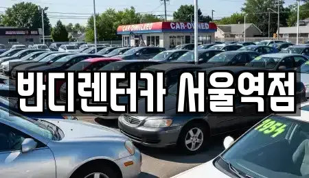 서울특별시 서대문구 천연동 단기렌트카 전문 반디렌터카 서울역점