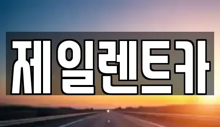 서울특별시 서대문구 천연동 단기렌트카 전문 제일렌트카