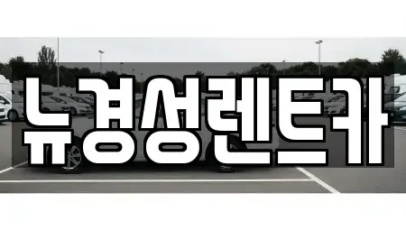 서울특별시 서대문구 천연동 렌트카,단기렌트카,장기렌트카,중고차,중고차매매,중고차매입