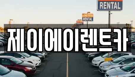 서울특별시 서대문구 천연동 렌트카 전문 제이에이렌트카