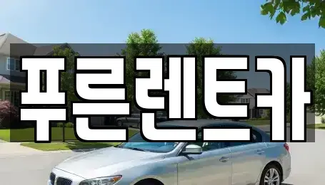 서울특별시 서대문구 천연동 렌트카 전문 푸른렌트카
