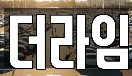 서울특별시 서대문구 홍은동 렌트카 전문 더라임