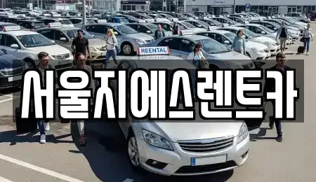 서울특별시 서대문구 홍은동 렌트카 전문 서울지에스렌트카