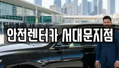 서울특별시 서대문구 홍은동 렌트카 전문 안전렌터카 서대문지점