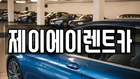 서울특별시 서대문구 홍은동 렌트카 전문 제이에이렌트카