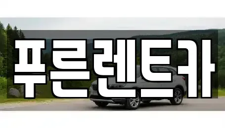 서울특별시 서대문구 홍은동 렌트카 전문 푸른렌트카