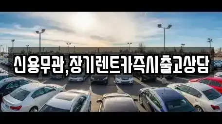 서울특별시 서대문구 홍은동 장기렌트카 전문 신용무관,장기렌트카즉시출고상담