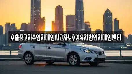 서울특별시 서대문구 홍은동 중고차 전문 수출중고차수입차매입사고차노후경유차법인차매입센타