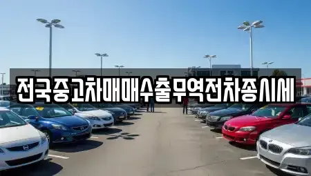 서울특별시 서대문구 홍은동 중고차매매 전문 전국중고차매매수출무역전차종시세