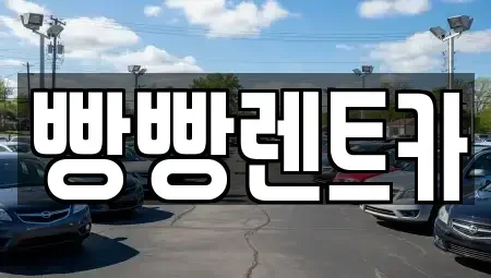 서울특별시 서초구 잠원동 렌트카 전문 빵빵렌트카