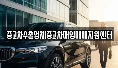 서울특별시 서초구 잠원동 중고차매입 전문 중고차수출업체중고차매입매매지원센터