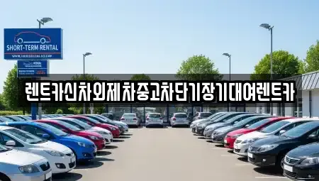 서울특별시 성동구 금호동2가 단기렌트카 전문 렌트카신차외제차중고차단기장기대여렌트카