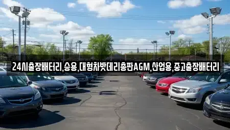 서울특별시 성동구 금호동2가 중고차 전문 24시출장배터리,승용,대형차밧데리총판AGM,산업용,중고출장배터리