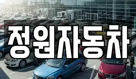 서울특별시 성동구 금호동2가 중고차매매 전문 정원자동차