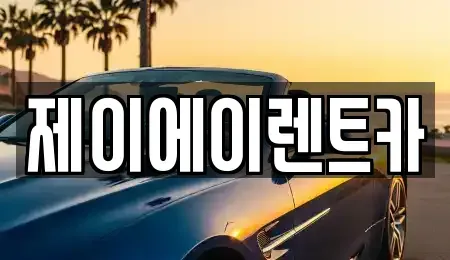 서울특별시 성북구 동소문동1가 렌트카 전문 제이에이렌트카